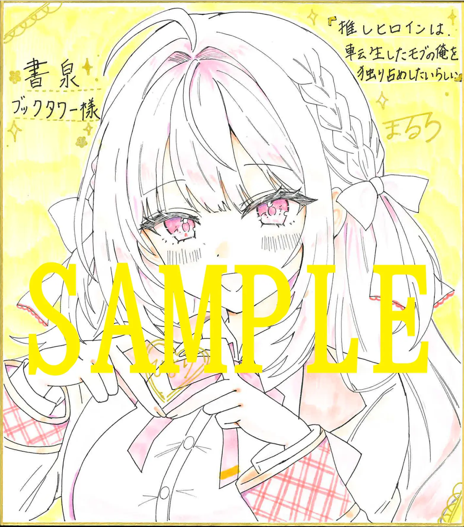 オーバーラップ文庫『推しヒロインは、転生したモブの俺を独り占めしたいらしい１ ～失恋したヒロインを支えたら徐々に重くなっていった～』発売記念フェア 公式掲載画像 2