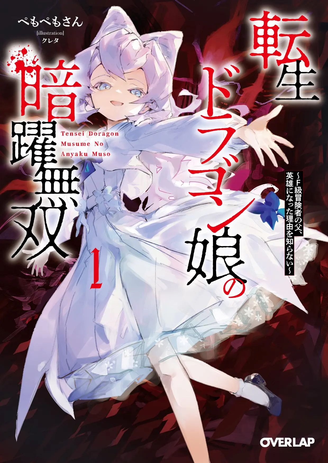 オーバーラップ文庫『転生ドラゴン娘の暗躍無双1 〜F級冒険者の父、英雄になった理由を知らない〜』発売記念フェア 公式掲載画像 1