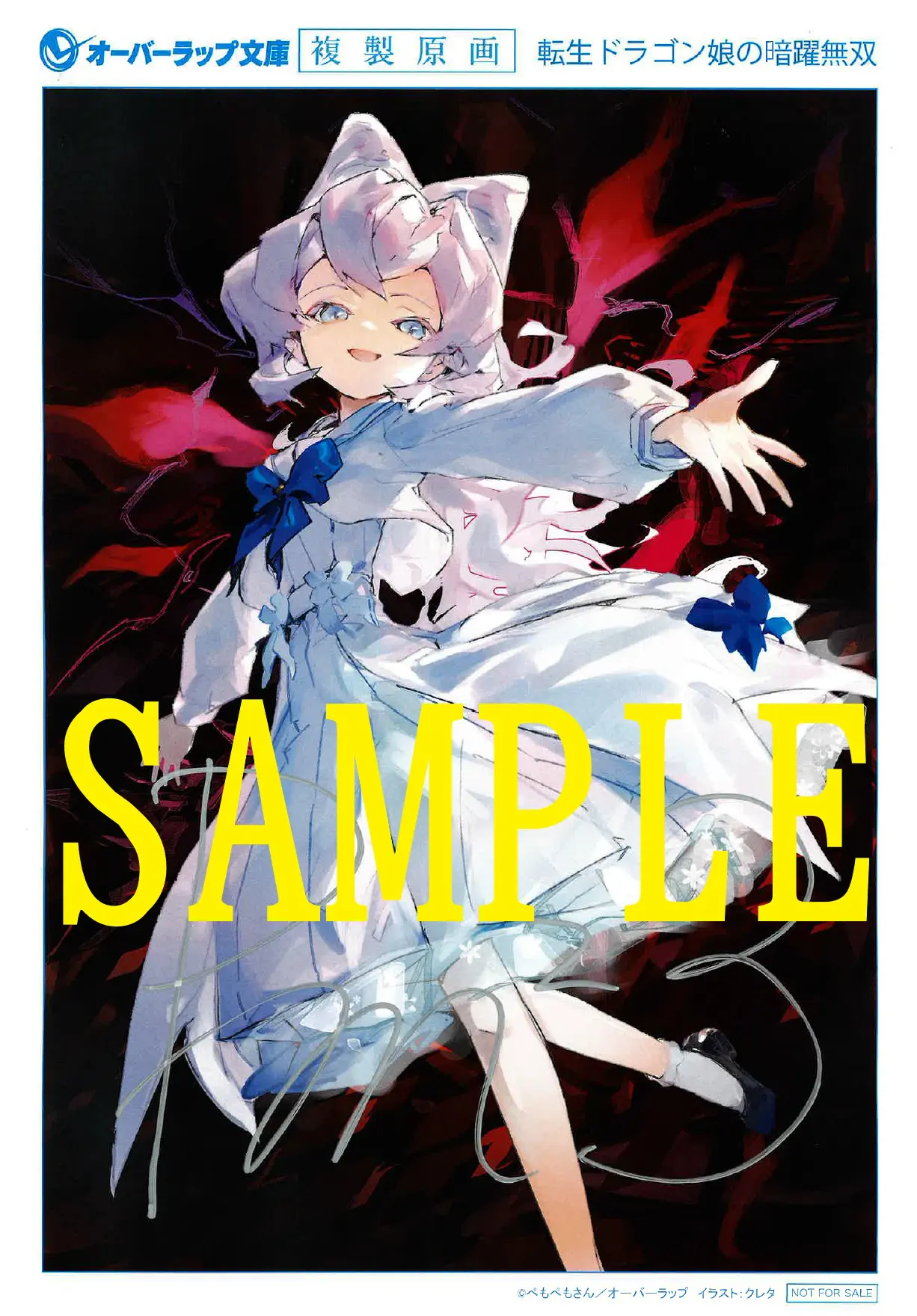 オーバーラップ文庫『転生ドラゴン娘の暗躍無双1 〜F級冒険者の父、英雄になった理由を知らない〜』発売記念フェア 公式掲載画像 2