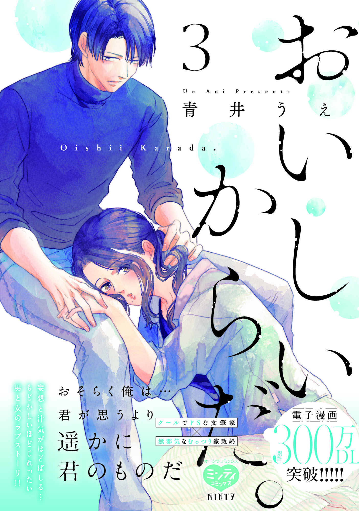 ミンティコミックス『おいしいからだ。3』発売記念フェア 公式掲載画像 1