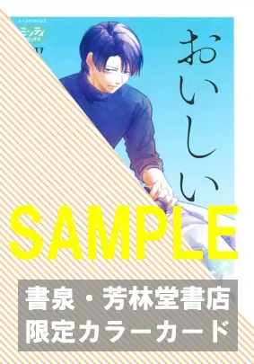 ミンティコミックス『おいしいからだ。3』発売記念フェア 公式掲載画像 2