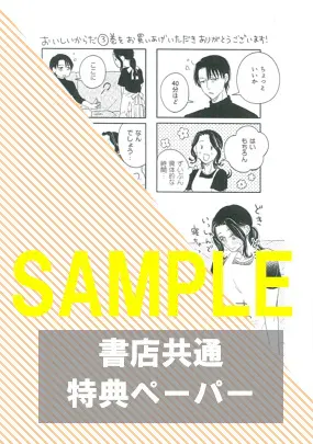 ミンティコミックス『おいしいからだ。3』発売記念フェア 公式掲載画像 3