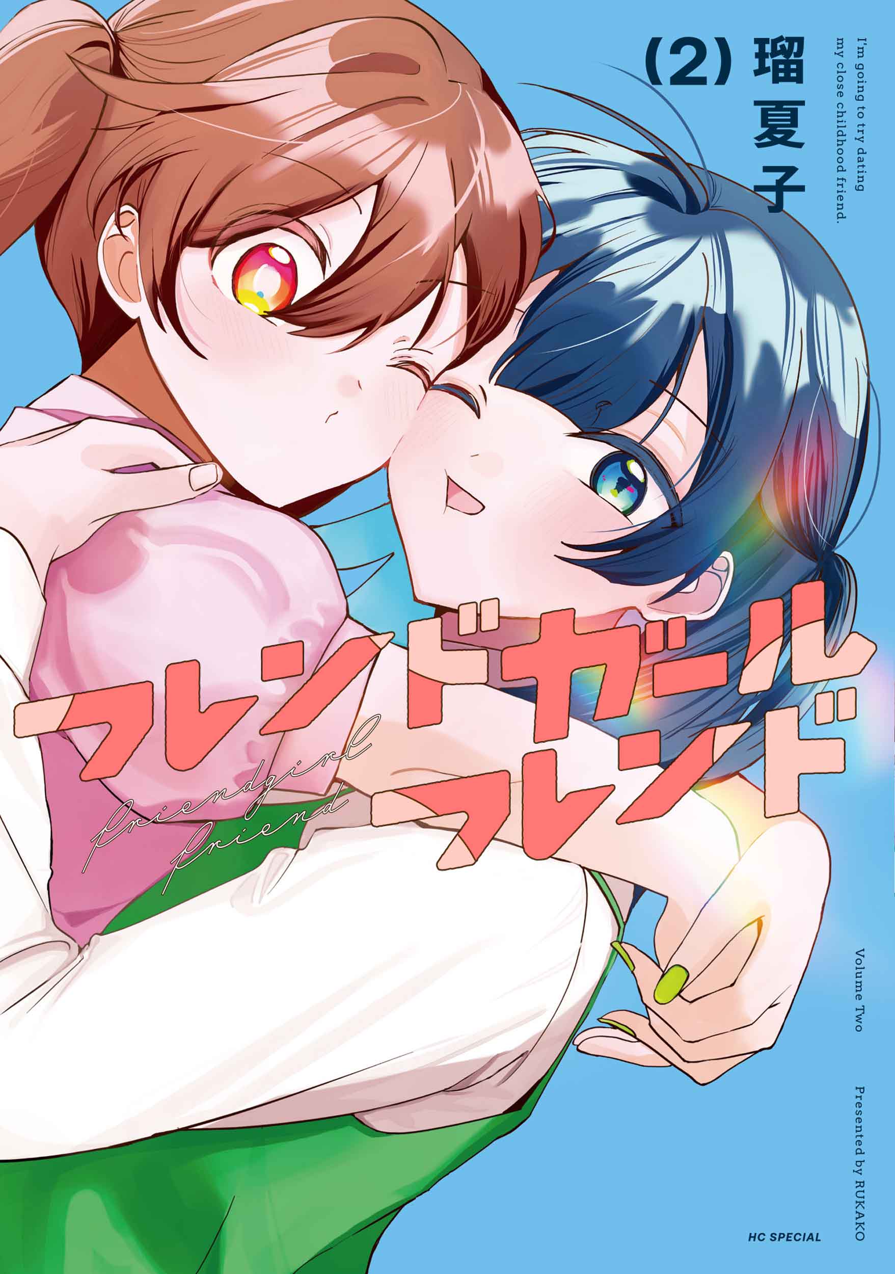 花とゆめコミックススペシャル『フレンドガールフレンド』1巻＆2巻同時発売記念フェア 公式掲載画像 2