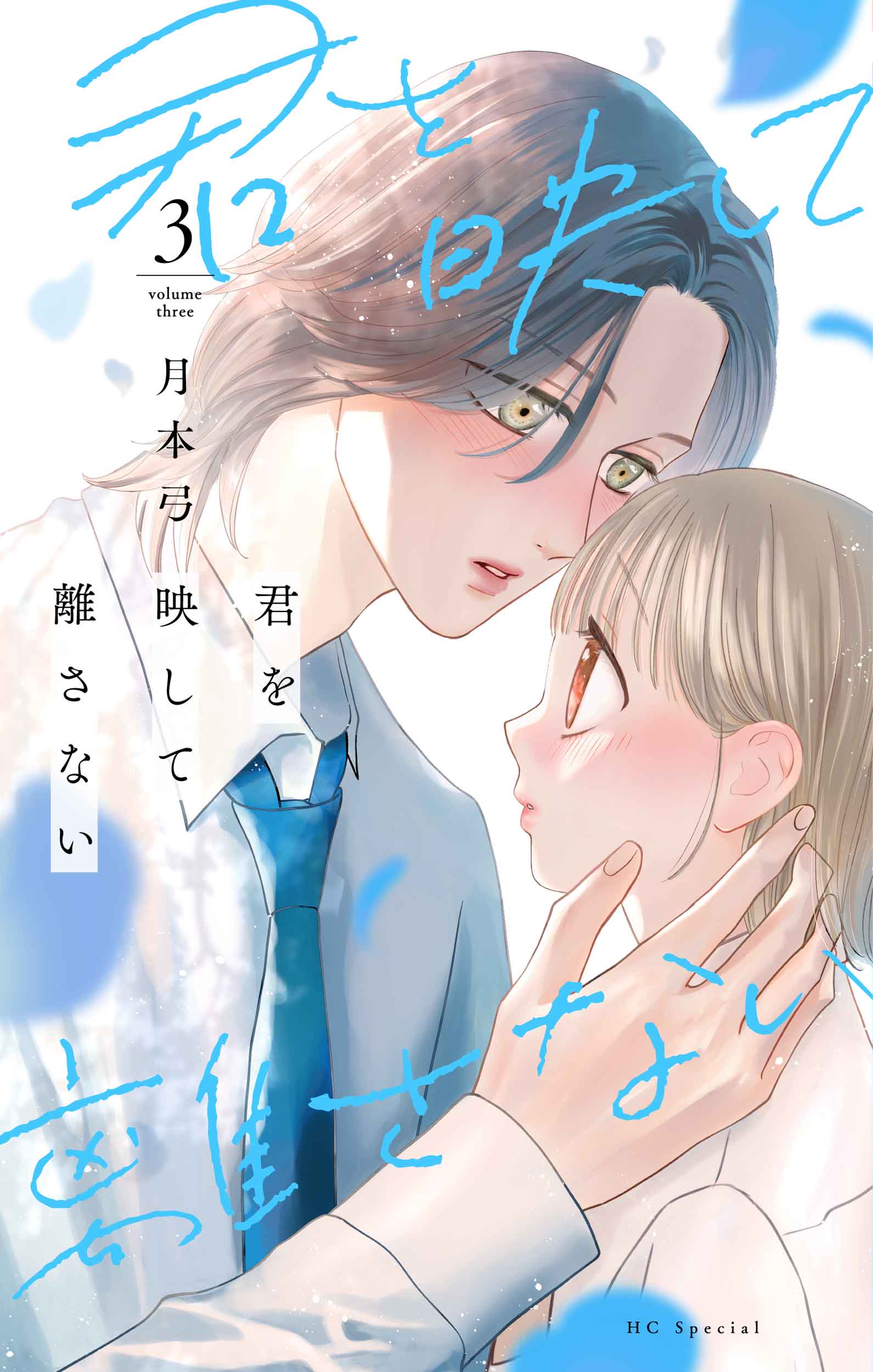 花とゆめコミックススペシャル『君を映して離さない 3』発売記念フェア 公式掲載画像 1