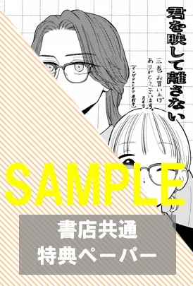 花とゆめコミックススペシャル『君を映して離さない 3』発売記念フェア 公式掲載画像 2