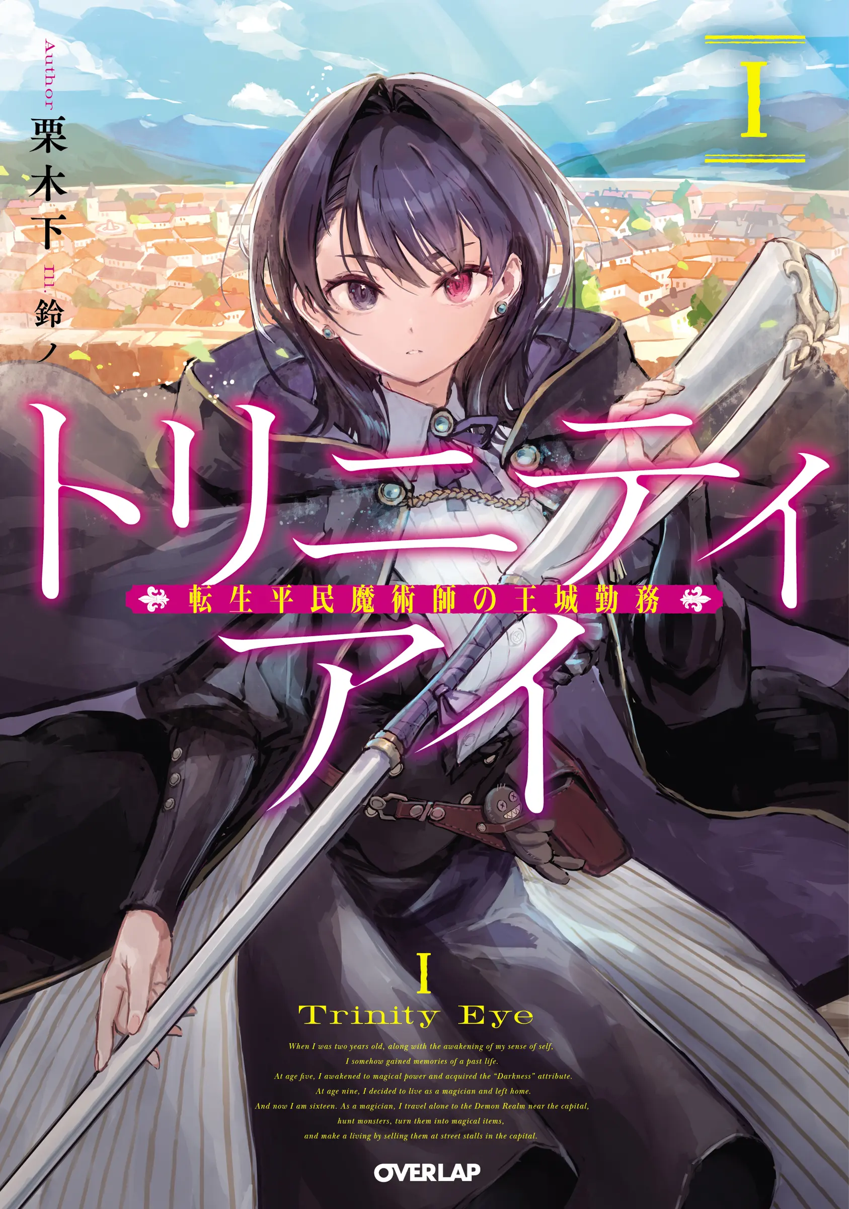 OVL『トリニティアイⅠ -転生平民魔術師の王城勤務-』発売記念フェア 公式掲載画像 1