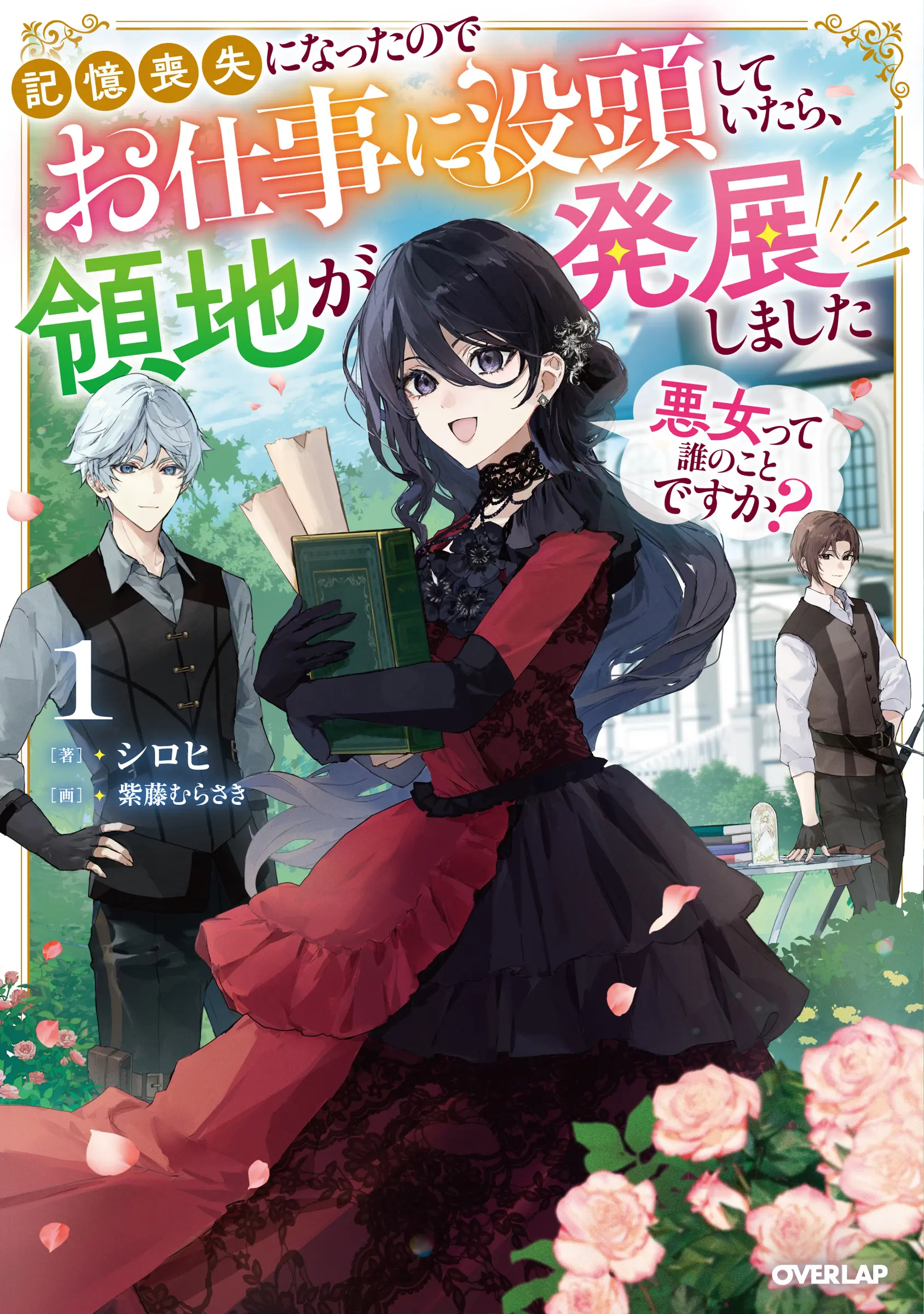 OVL『悪女って誰のことですか？① ～記憶喪失になったのでお仕事に没頭していたら、領地が発展しました～』発売記念フェア 公式掲載画像 1