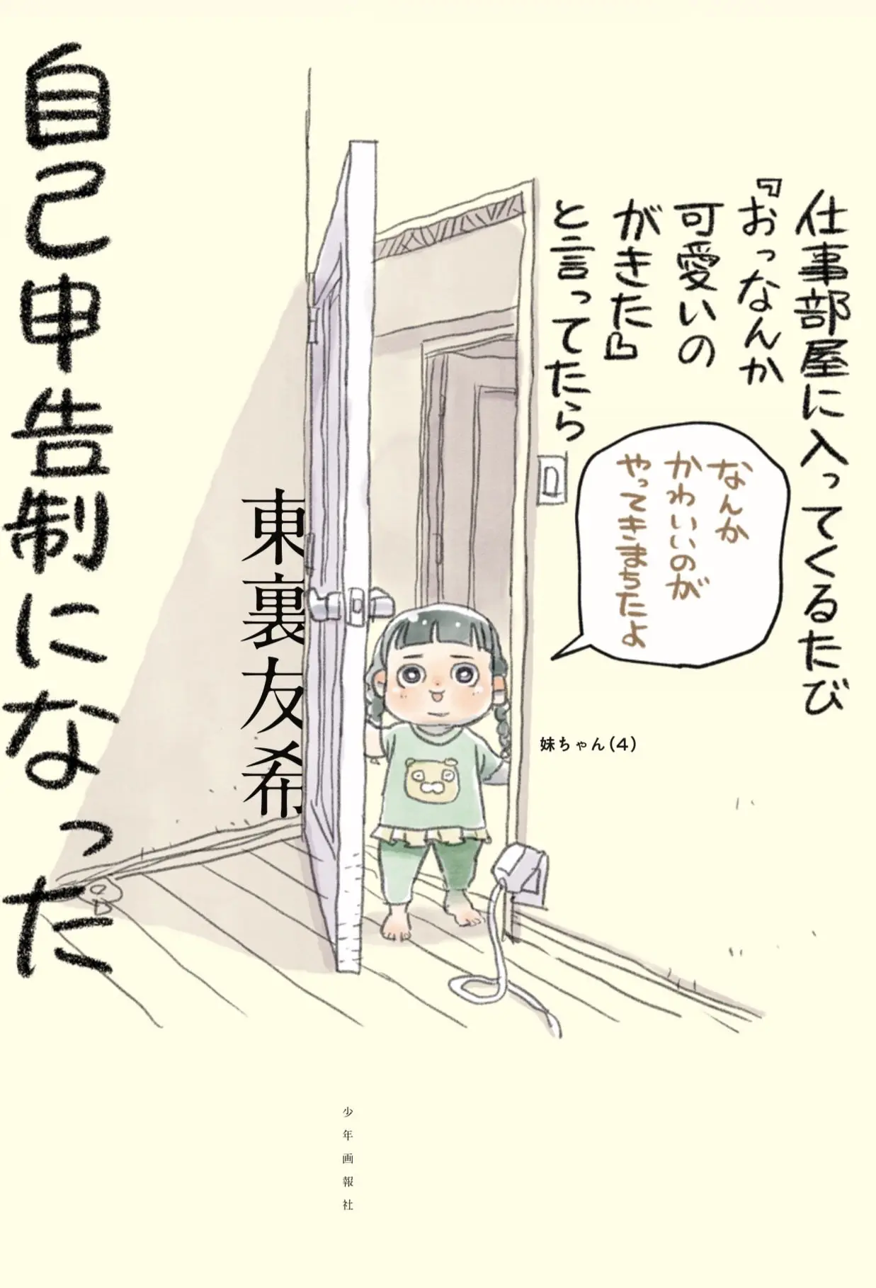 『仕事部屋に入ってくるたび『おっなんか可愛いのがきた』と言っていたら自己申告制になった』発売記念フェア 公式掲載画像 1