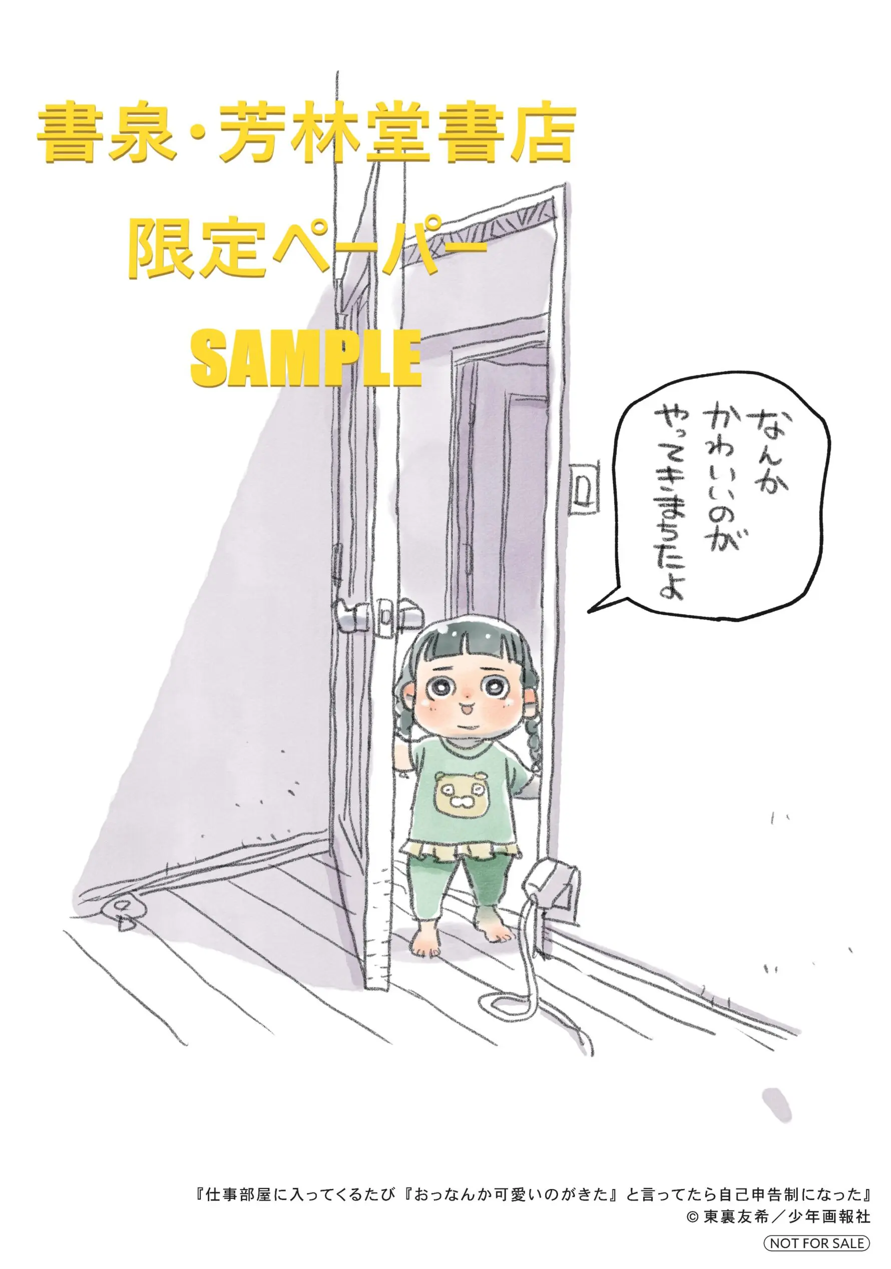 『仕事部屋に入ってくるたび『おっなんか可愛いのがきた』と言っていたら自己申告制になった』発売記念フェア 公式掲載画像 2