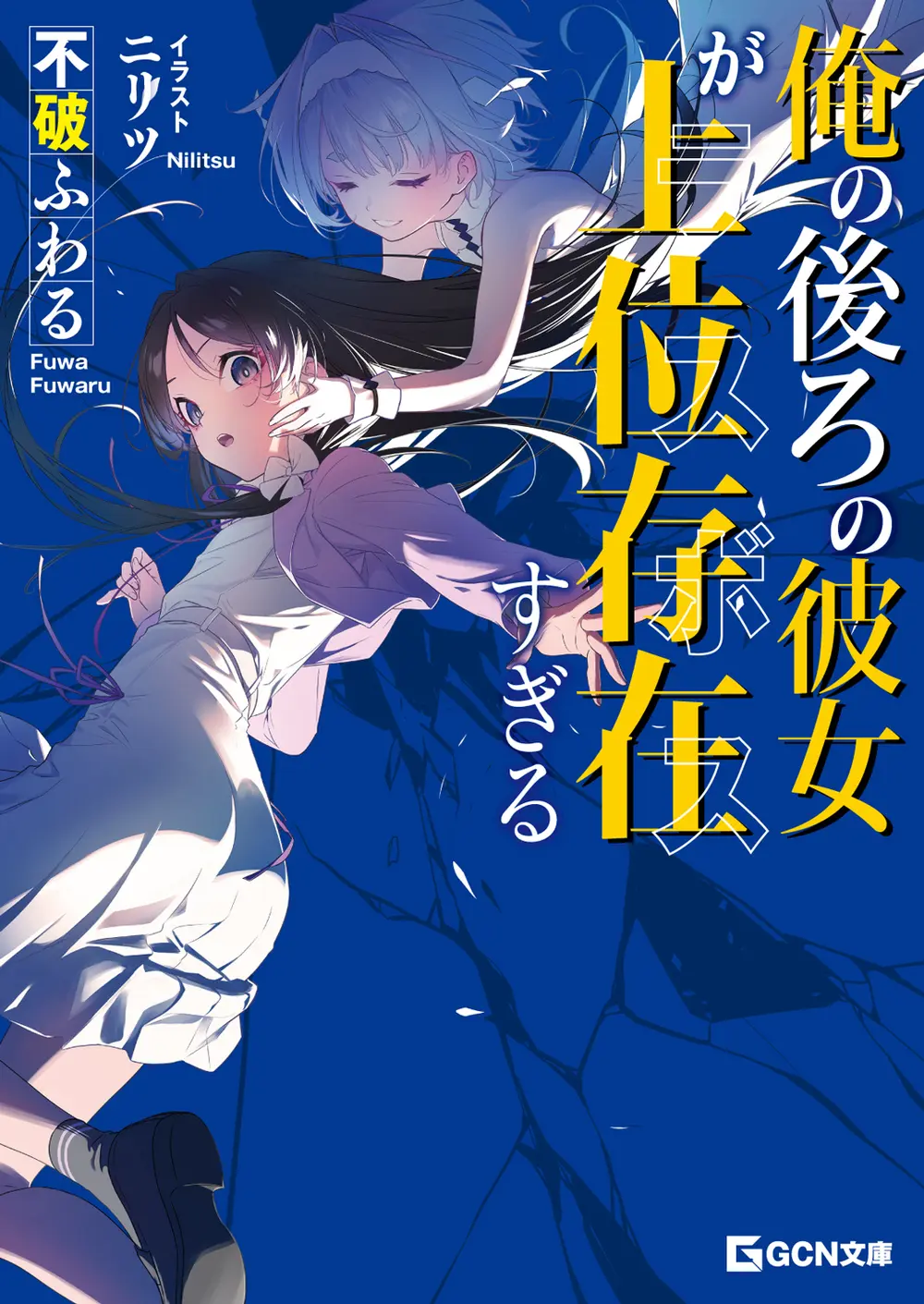 GCN文庫『俺の後ろの彼女が上位存在すぎる』発売記念フェア 公式掲載画像 1
