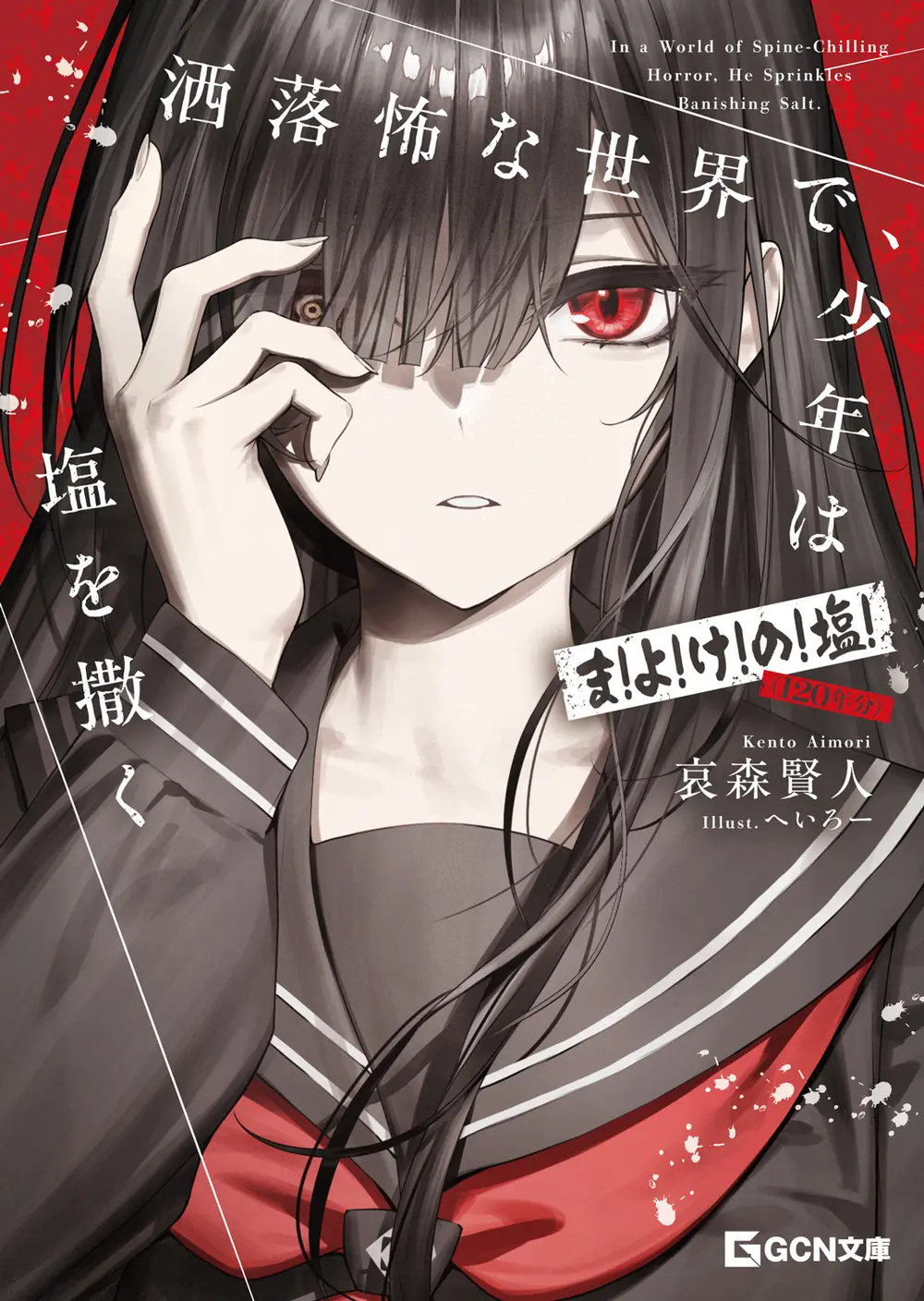 GCN文庫『洒落怖な世界で、少年は塩を撒く ～ま！よ！け！の！塩！（１２０年分）～』発売記念フェア 公式掲載画像 1