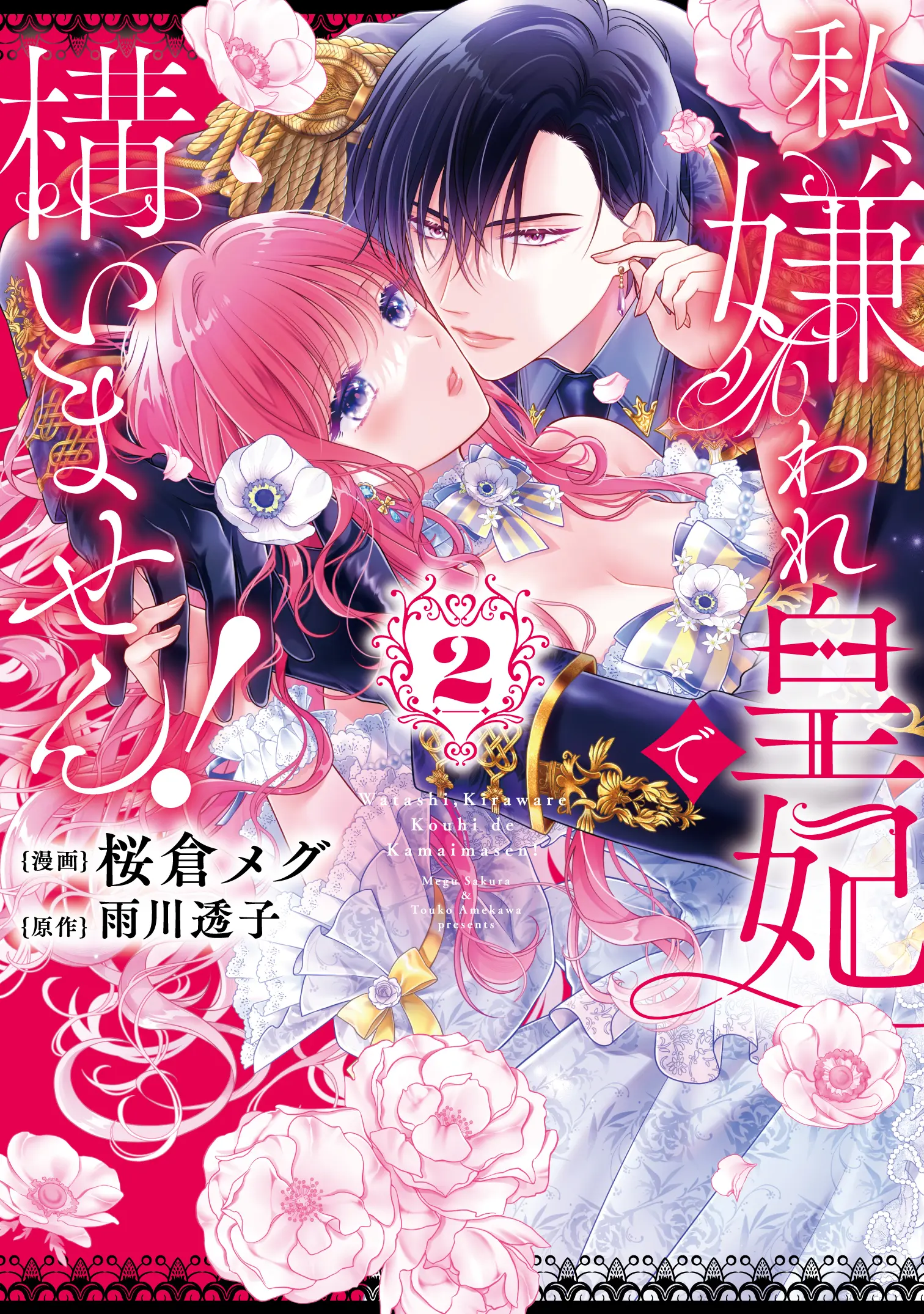 FLOS COMIC『私、嫌われ皇妃で構いません！2』発売記念フェア 公式掲載画像 1