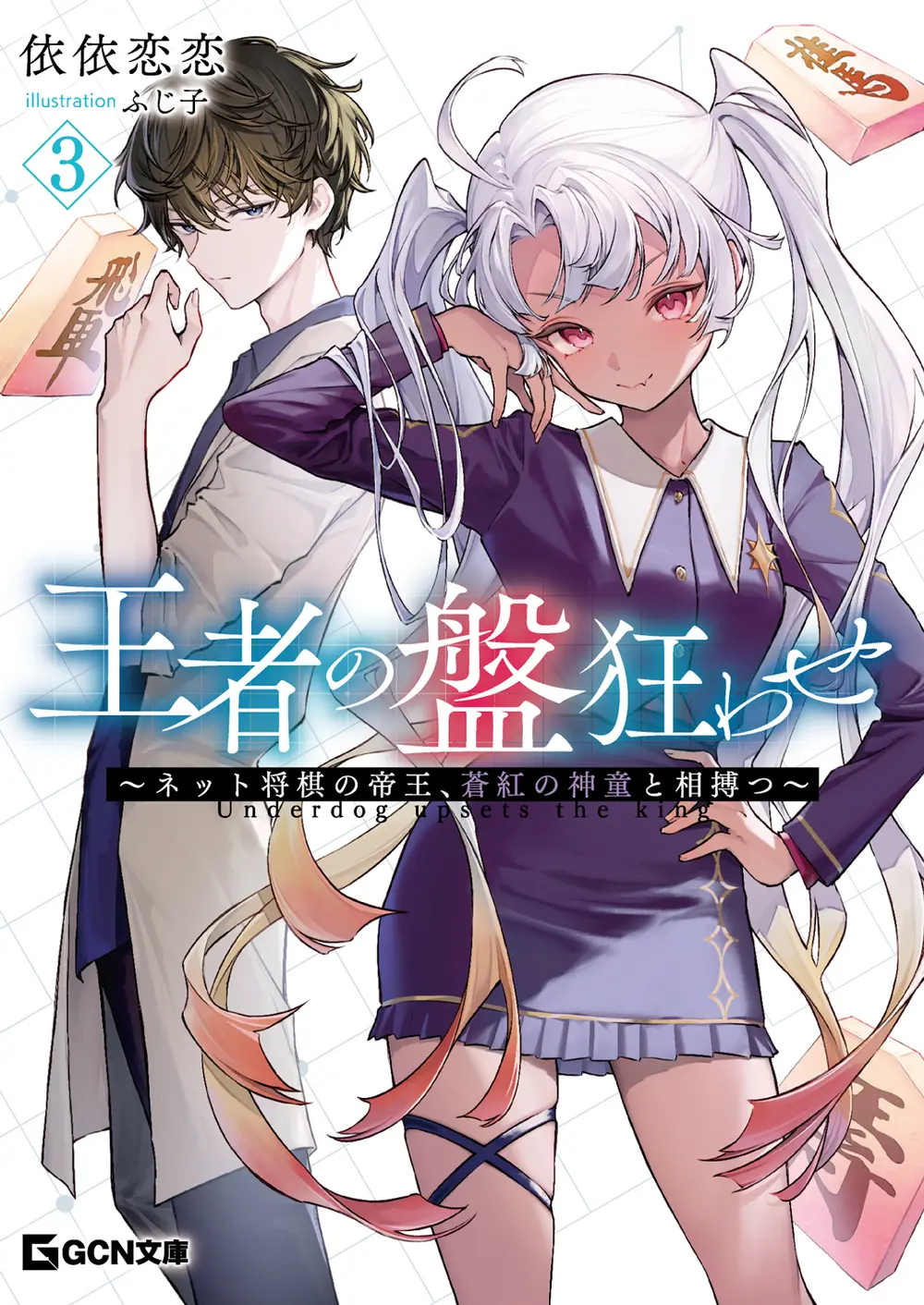 GCN文庫『王者の盤狂わせ 3 ~ネット将棋の帝王、蒼紅の神童と相搏つ~』発売記念フェア 公式掲載画像 1