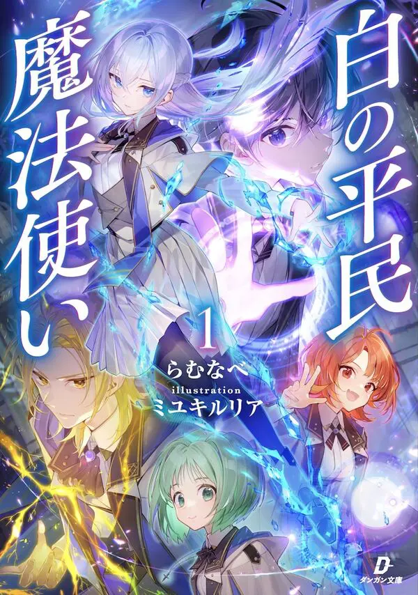ダンガン文庫『白の平民魔法使い１』発売記念フェア 公式掲載画像 1