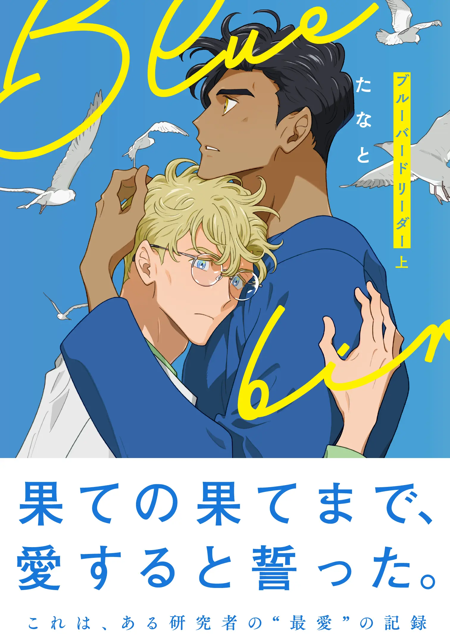 【8月】eyesコミックス たなと先生『ブルーバードリーダー 上・下』発売記念フェア 公式掲載画像 1