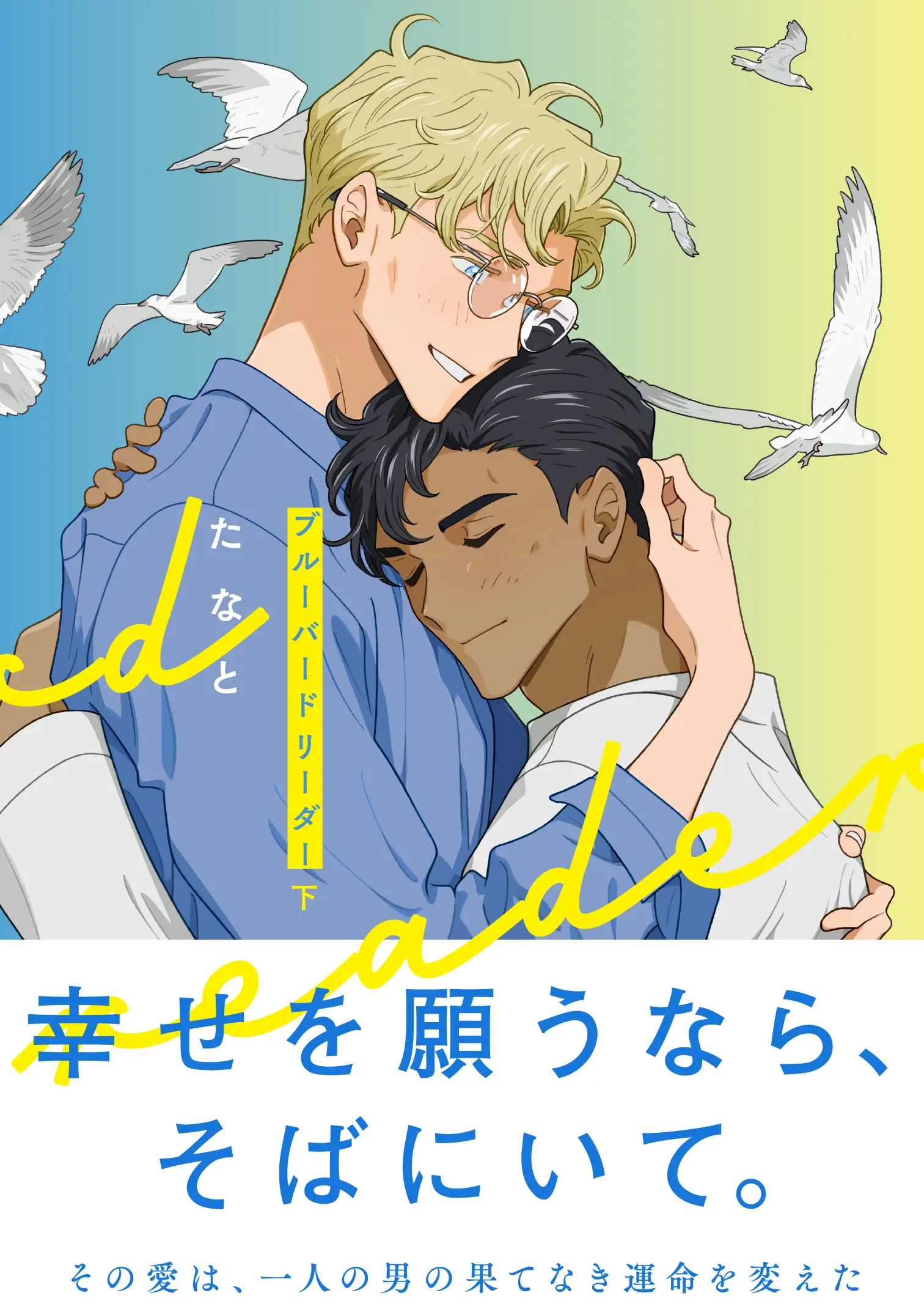 【8月】eyesコミックス たなと先生『ブルーバードリーダー 上・下』発売記念フェア 公式掲載画像 2