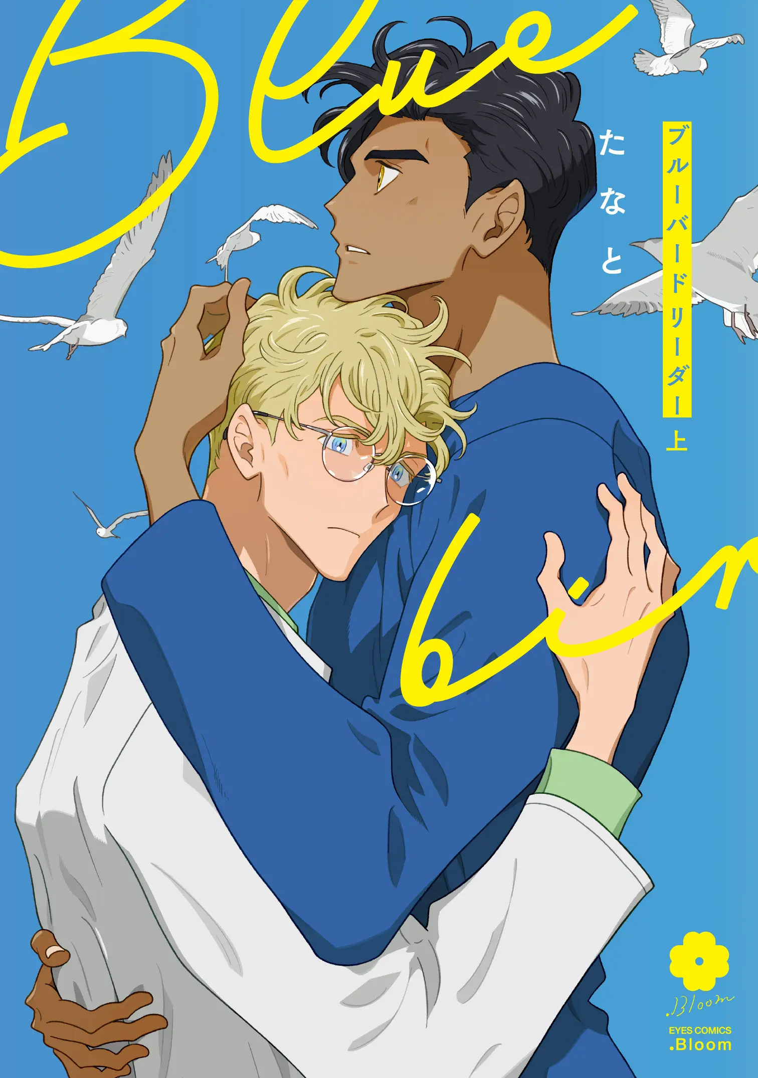 【8月】eyesコミックス たなと先生『ブルーバードリーダー 上・下』発売記念フェア 公式掲載画像 3