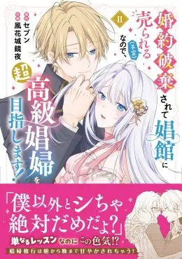 SHUSUI DIGITAL COMICS 異世界シリーズ『婚約破棄されて娼館に売られる（予定）なので、超高級娼婦を目指します！2』発売記念フェア 公式掲載画像 1