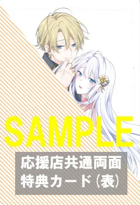 SHUSUI DIGITAL COMICS 異世界シリーズ『婚約破棄されて娼館に売られる（予定）なので、超高級娼婦を目指します！2』発売記念フェア 公式掲載画像 3