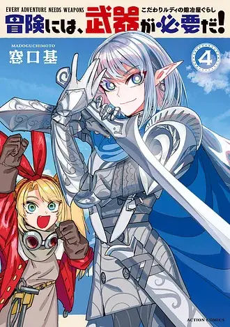 『冒険には、武器が必要だ！～こだわりルディの鍛冶屋ぐらし～』5巻発売記念フェア 公式掲載画像 3