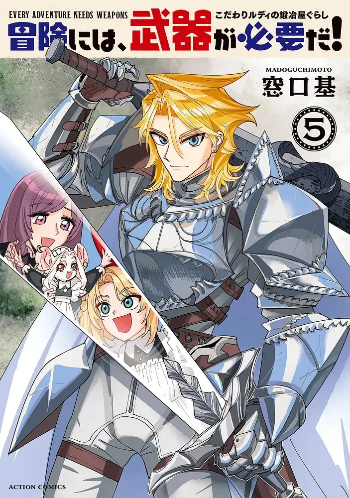 『冒険には、武器が必要だ！～こだわりルディの鍛冶屋ぐらし～』5巻発売記念フェア 公式掲載画像 1
