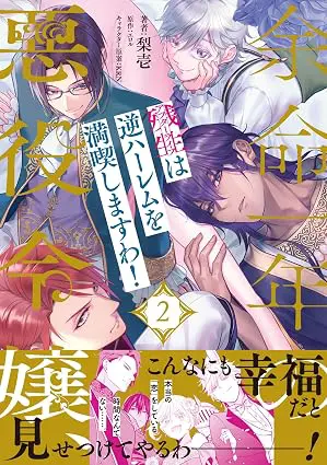 ピュールコミックス『余命一年の悪役令嬢、残生は逆ハーレムを満喫しますわ！（2）』発売記念フェア 公式掲載画像 1