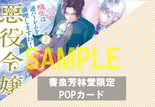 ピュールコミックス『余命一年の悪役令嬢、残生は逆ハーレムを満喫しますわ！（2）』発売記念フェア 公式掲載画像 2