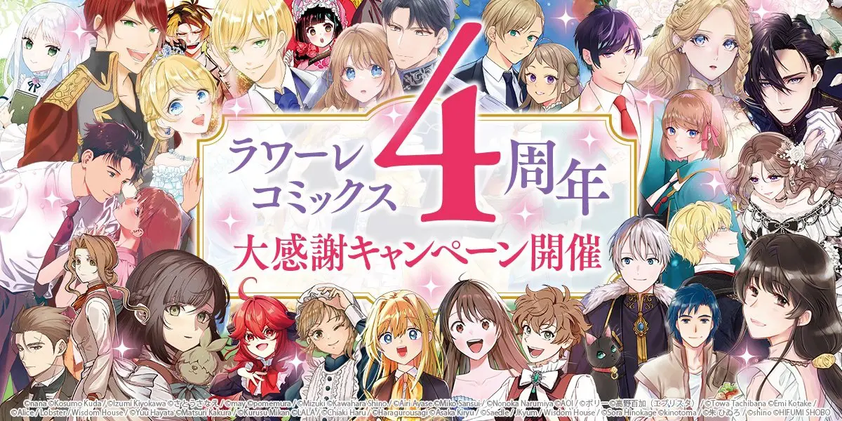 ラワーレコミックス4周年記念フェアin書泉 公式掲載画像 1