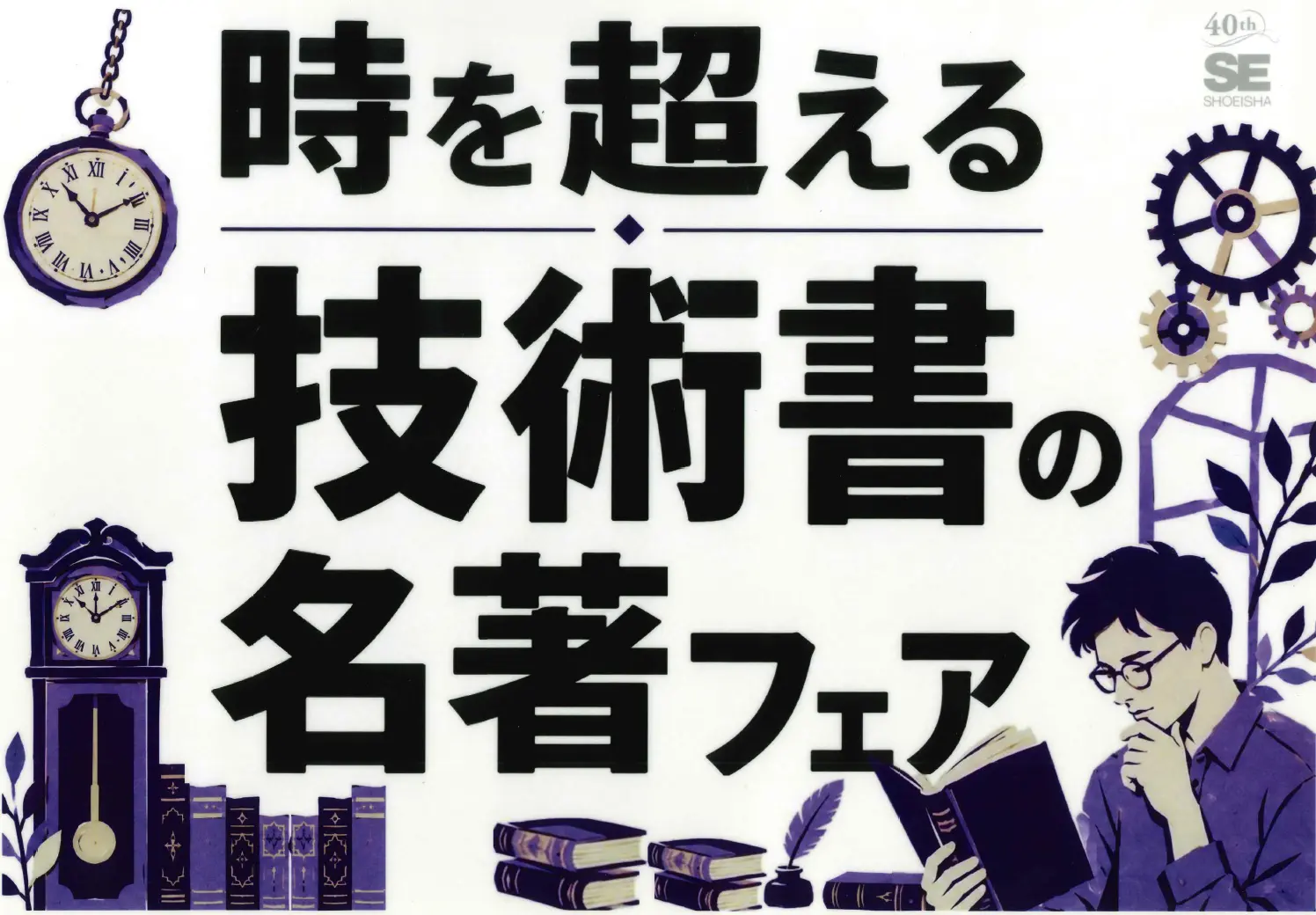 翔泳社 時を超える技術書の名著フェア 公式掲載画像 1
