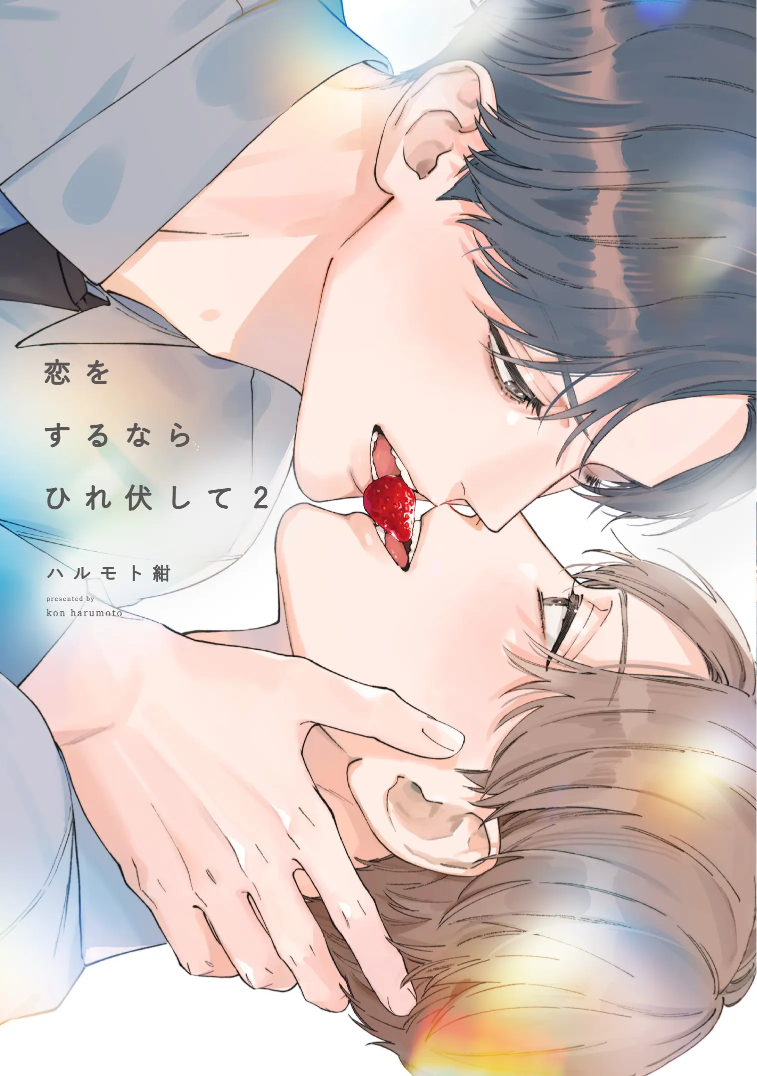 【直筆サイン本抽選販売】ハルモト紺先生「恋をするならひれ伏して2」 公式掲載画像 1