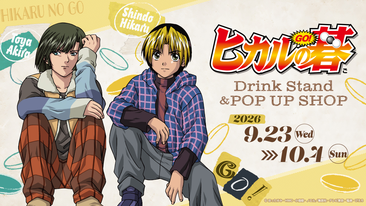 TVアニメ「ヒカルの碁」Drink Stand & POP UP SHOP 公式掲載画像 1