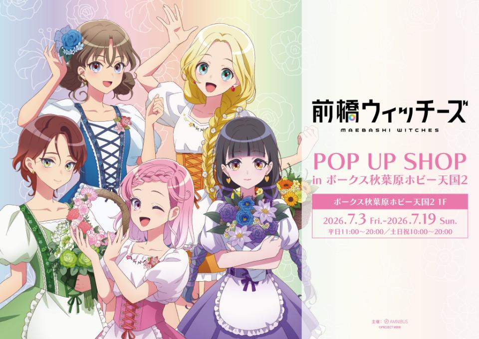 お知らせ 【前橋ウィッチーズ POP UP SHOP】開催決定 2026.06. 3のイベント画像