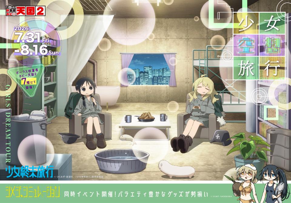 お知らせ TVアニメ「少女終末旅行」イベント「少女空想旅行」開催決定！ 2026.07.16のイベント画像
