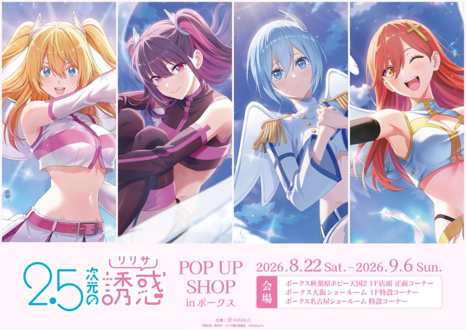 お知らせ 「TVアニメ『2.5次元の誘惑』POPUP SHOP inボークス」が開催決定！ 2026.07.30のイベント画像
