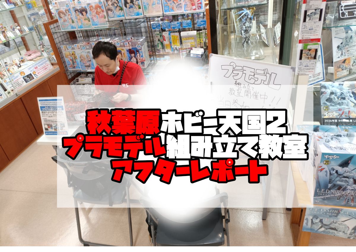 ツールアンドマテリアルフェア 【ツール&マテリアルフェア】プラモデル組み立て教室アフターレポートですっ！ 2026.08.29のイベント画像