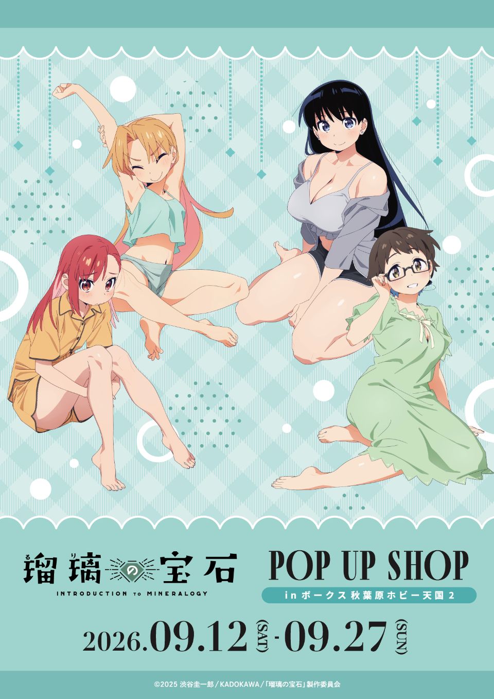 お知らせ 【「瑠璃の宝石」POP UP SHOP in ボークス秋葉原ホビー天国2】開催！ 2026.09. 7 公式掲載画像 1