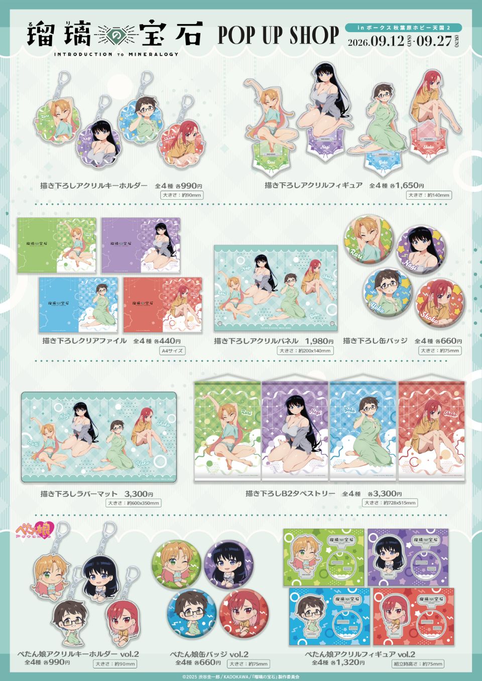 お知らせ 【「瑠璃の宝石」POP UP SHOP in ボークス秋葉原ホビー天国2】開催！ 2026.09. 7 公式掲載画像 2