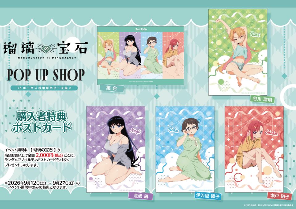 お知らせ 【「瑠璃の宝石」POP UP SHOP in ボークス秋葉原ホビー天国2】開催！ 2026.09. 7 公式掲載画像 3